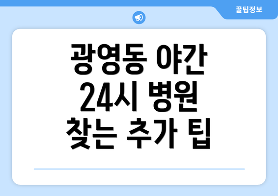 광영동 야간 24시 병원 찾는 추가 팁