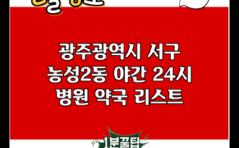 광주광역시 서구 농성2동 야간 24시 병원 약국 리스트