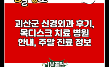 괴산군 신경외과 후기, 목디스크 치료 병원 안내, 주말 진료 정보