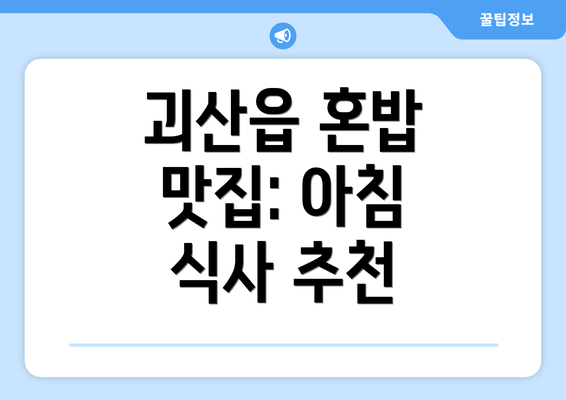 괴산읍 혼밥 맛집: 아침 식사 추천