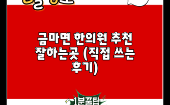 금마면 한의원 추천 잘하는곳 (직접 쓰는 후기)