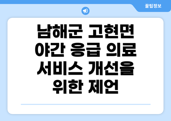 남해군 고현면 야간 응급 의료 서비스 개선을 위한 제언