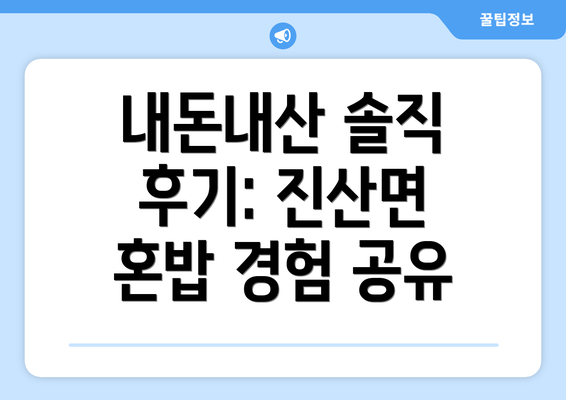 내돈내산 솔직 후기: 진산면 혼밥 경험 공유