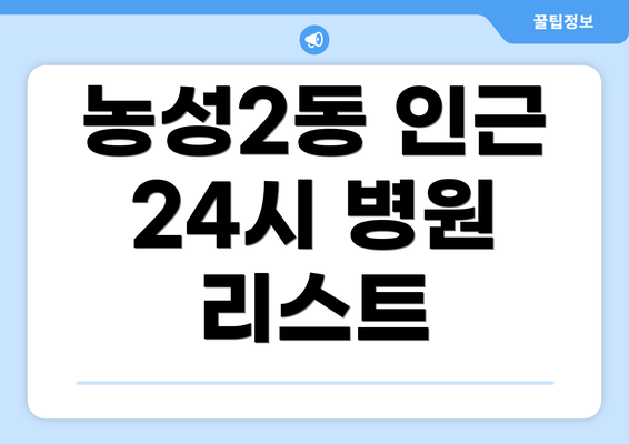 농성2동 인근 24시 병원 리스트