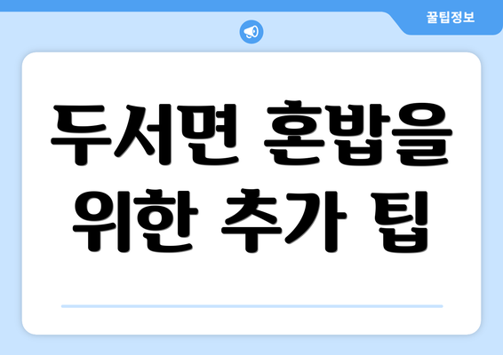 두서면 혼밥을 위한 추가 팁