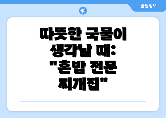 따뜻한 국물이 생각날 때:  "혼밥 전문 찌개집"