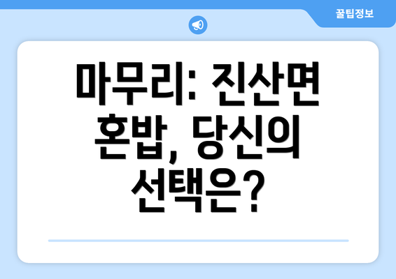 마무리: 진산면 혼밥, 당신의 선택은?