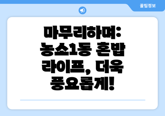 마무리하며: 농소1동 혼밥 라이프, 더욱 풍요롭게!