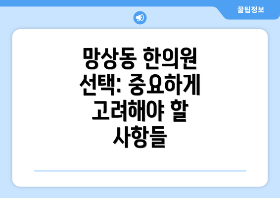 망상동 한의원 선택: 중요하게 고려해야 할 사항들