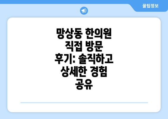 망상동 한의원 직접 방문 후기: 솔직하고 상세한 경험 공유