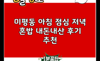 미평동 아침 점심 저녁 혼밥 내돈내산 후기 추천