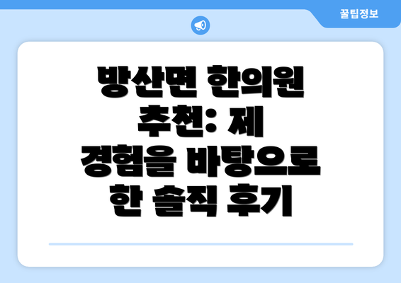 방산면 한의원 추천: 제 경험을 바탕으로 한 솔직 후기