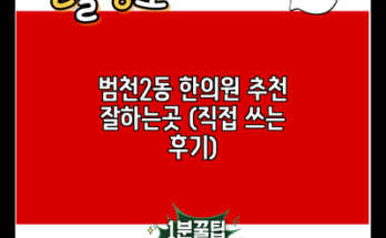 범천2동 한의원 추천 잘하는곳 (직접 쓰는 후기)