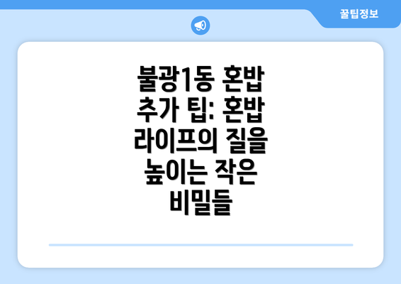 불광1동 혼밥 추가 팁: 혼밥 라이프의 질을 높이는 작은 비밀들