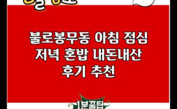 불로봉무동 아침 점심 저녁 혼밥 내돈내산 후기 추천