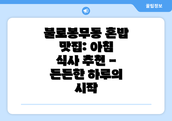 불로봉무동 혼밥 맛집: 아침 식사 추천 - 든든한 하루의 시작