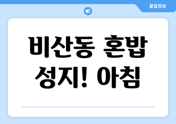 비산동 혼밥 성지! 아침