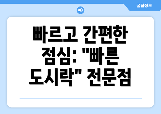 빠르고 간편한 점심: "빠른 도시락" 전문점