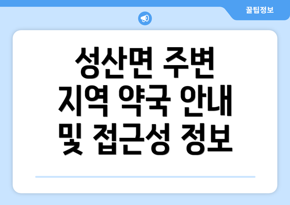 성산면 주변 지역 약국 안내 및 접근성 정보