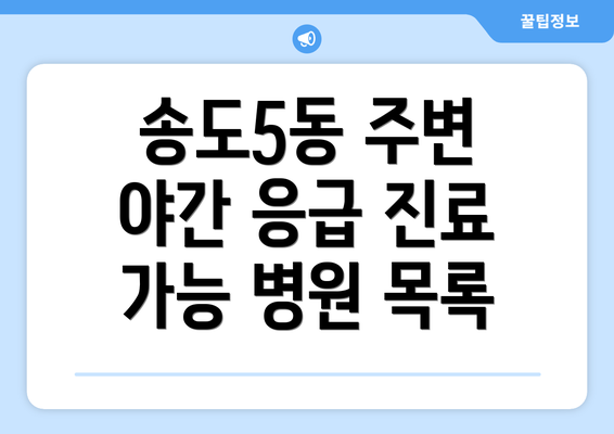 송도5동 주변 야간 응급 진료 가능 병원 목록