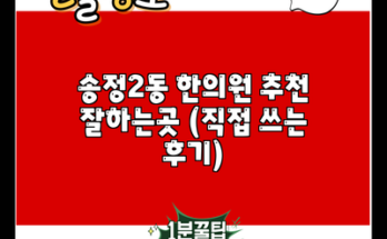 송정2동 한의원 추천 잘하는곳 (직접 쓰는 후기)