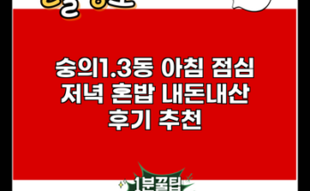 숭의1.3동 아침 점심 저녁 혼밥 내돈내산 후기 추천