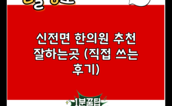 신전면 한의원 추천 잘하는곳 (직접 쓰는 후기)