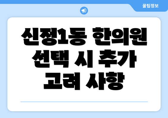 신정1동 한의원 선택 시 추가 고려 사항