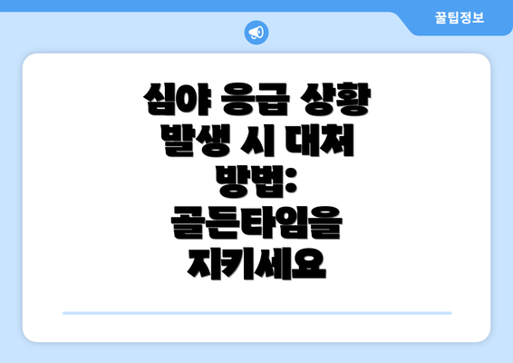 심야 응급 상황 발생 시 대처 방법:  골든타임을 지키세요