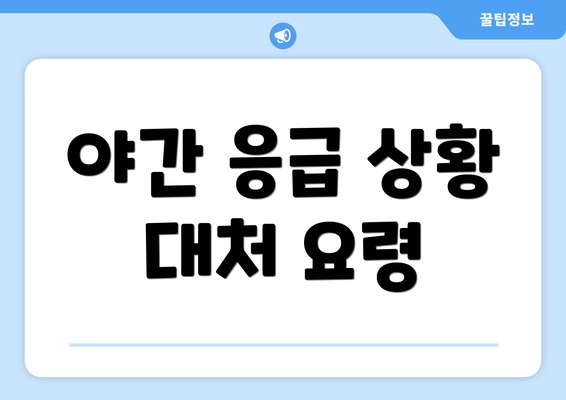 야간 응급 상황 대처 요령