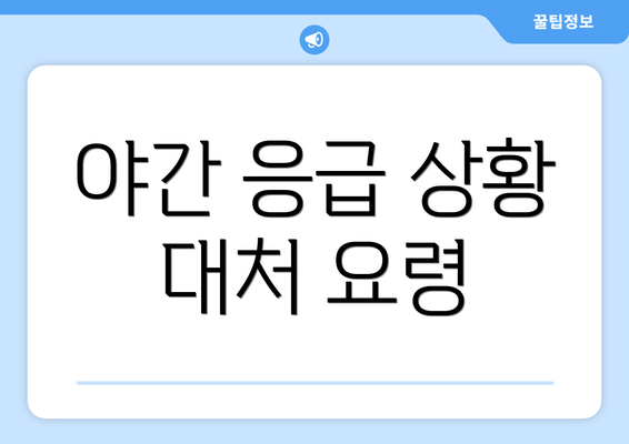 야간 응급 상황 대처 요령