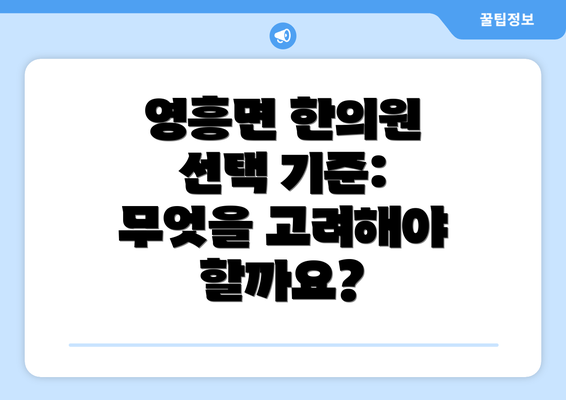 영흥면 한의원 선택 기준: 무엇을 고려해야 할까요?