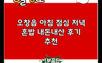 오창읍 아침 점심 저녁 혼밥 내돈내산 후기 추천