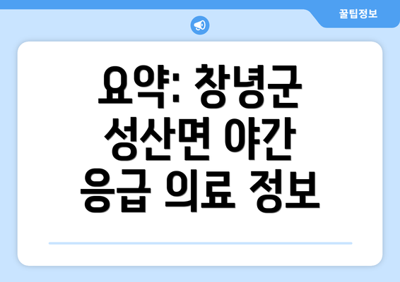 요약: 창녕군 성산면 야간 응급 의료 정보