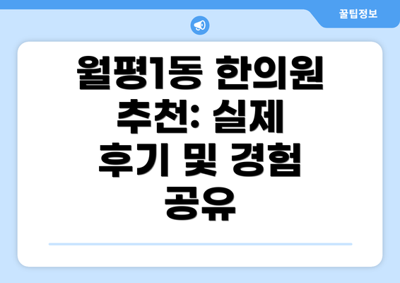 월평1동 한의원 추천: 실제 후기 및 경험 공유