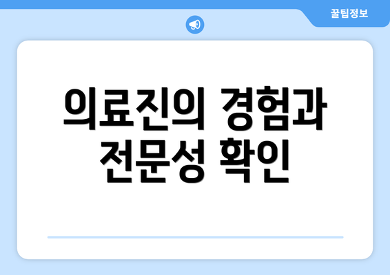 의료진의 경험과 전문성 확인