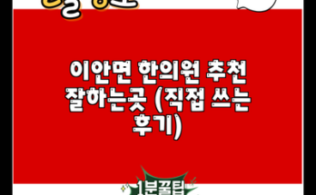 이안면 한의원 추천 잘하는곳 (직접 쓰는 후기)