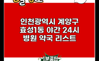 인천광역시 계양구 효성1동 야간 24시 병원 약국 리스트