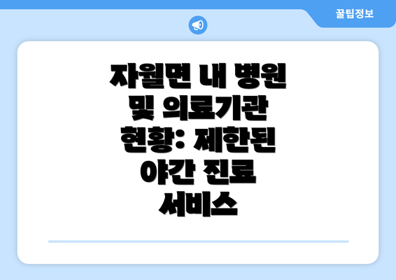 자월면 내 병원 및 의료기관 현황: 제한된 야간 진료 서비스