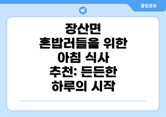 장산면 혼밥러들을 위한 아침 식사 추천: 든든한 하루의 시작