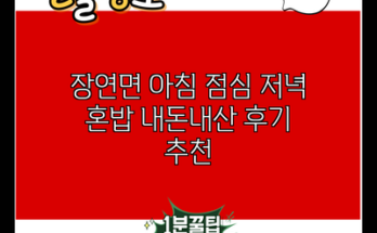 장연면 아침 점심 저녁 혼밥 내돈내산 후기 추천