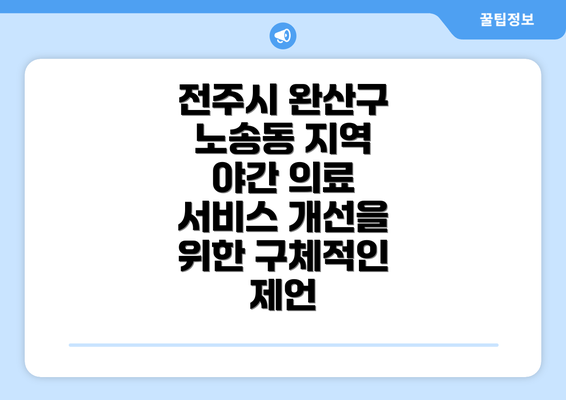 전주시 완산구 노송동 지역 야간 의료 서비스 개선을 위한 구체적인 제언