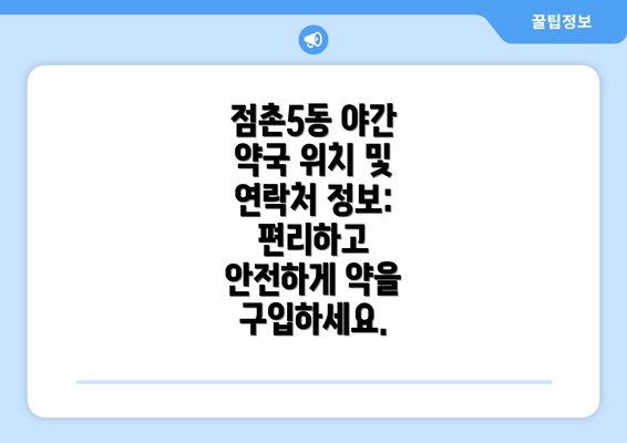 점촌5동 야간 약국 위치 및 연락처 정보:  편리하고 안전하게 약을 구입하세요.