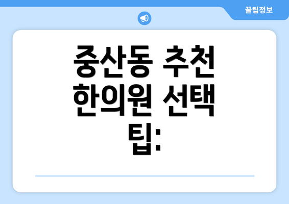 중산동 추천 한의원 선택 팁: