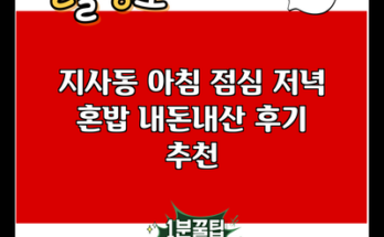 지사동 아침 점심 저녁 혼밥 내돈내산 후기 추천