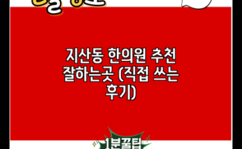 지산동 한의원 추천 잘하는곳 (직접 쓰는 후기)