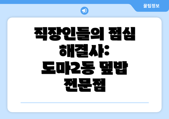 직장인들의 점심 해결사: 도마2동 덮밥 전문점