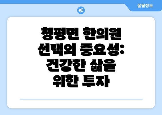 청평면 한의원 선택의 중요성: 건강한 삶을 위한 투자