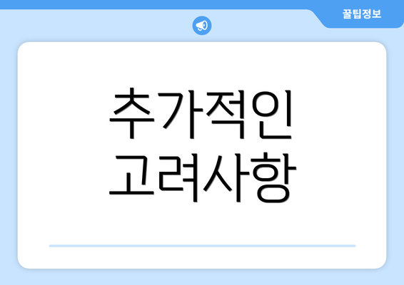 추가적인 고려사항