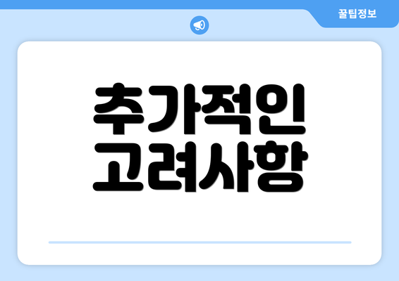 추가적인 고려사항